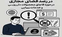 رصد فضای مجازی و برخورد با تخلفات حوزه محصولات دارویی و خدمات زیبایی